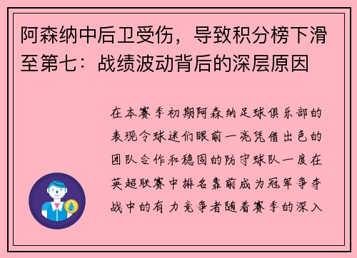 阿森纳中后卫受伤，导致积分榜下滑至第七：战绩波动背后的深层原因