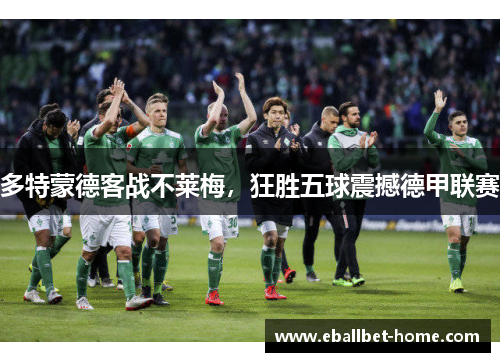 多特蒙德客战不莱梅，狂胜五球震撼德甲联赛