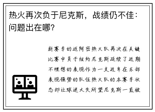 热火再次负于尼克斯，战绩仍不佳：问题出在哪？