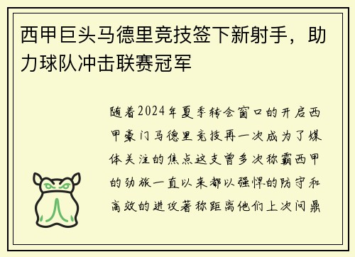 西甲巨头马德里竞技签下新射手，助力球队冲击联赛冠军