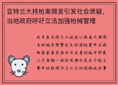 亚特兰大持枪案频发引发社会质疑，当地政府呼吁立法加强枪械管理