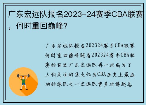 广东宏远队报名2023-24赛季CBA联赛，何时重回巅峰？