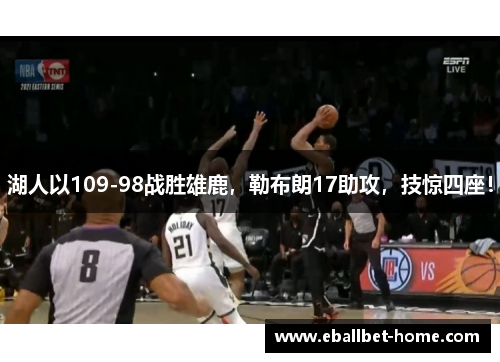 湖人以109-98战胜雄鹿，勒布朗17助攻，技惊四座！