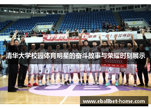 清华大学校园体育明星的奋斗故事与荣耀时刻展示