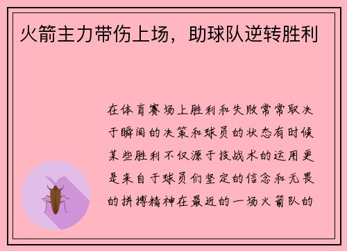 火箭主力带伤上场，助球队逆转胜利