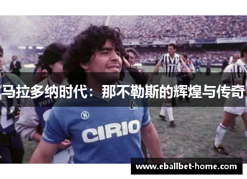 马拉多纳时代：那不勒斯的辉煌与传奇