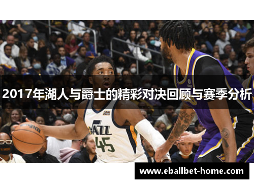 2017年湖人与爵士的精彩对决回顾与赛季分析