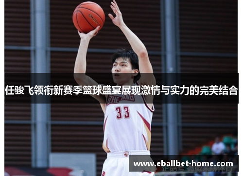 任骏飞领衔新赛季篮球盛宴展现激情与实力的完美结合