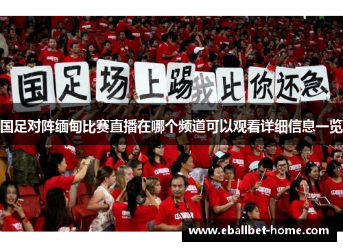 国足对阵缅甸比赛直播在哪个频道可以观看详细信息一览