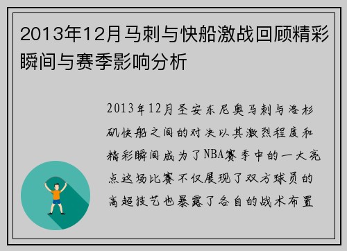 2013年12月马刺与快船激战回顾精彩瞬间与赛季影响分析