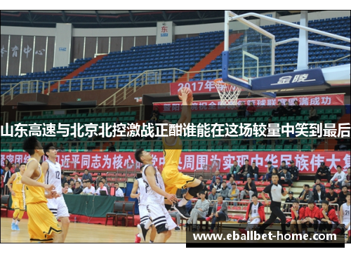 山东高速与北京北控激战正酣谁能在这场较量中笑到最后