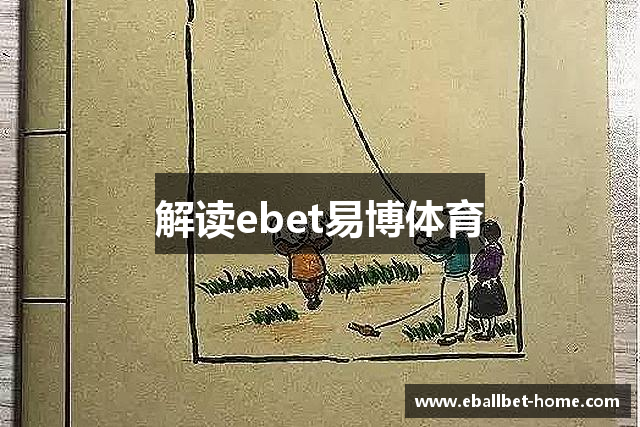 解读ebet易博体育